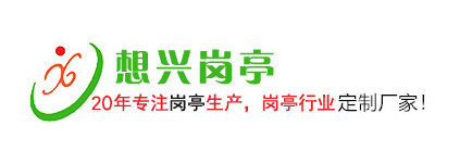 上海想兴岗亭定购的透明化流程