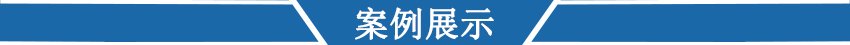 案例展示